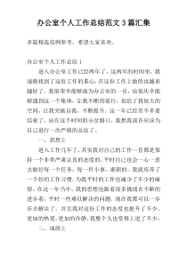 办公室个人工作总结范文3篇汇集