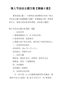 情人节活动主题方案【精编8篇】
