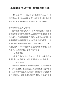 小学教研活动方案(案例)通用8篇
