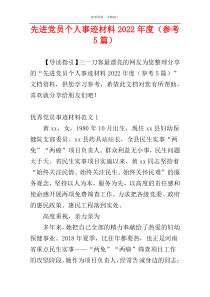先进党员个人事迹材料2022年度（参考5篇）