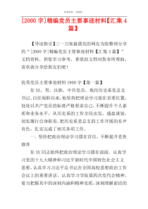 [2000字]精编党员主要事迹材料【汇集4篇】