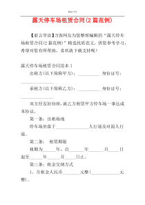 露天停车场租赁合同(2篇范例)