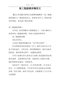 高三勉励演讲稿范文
