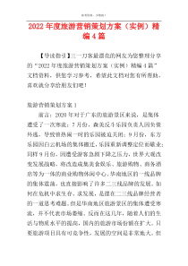 2022年度旅游营销策划方案（实例）精编4篇