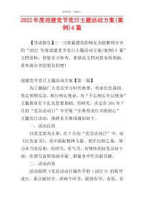 2022年度迎建党节党日主题活动方案(案例)4篇