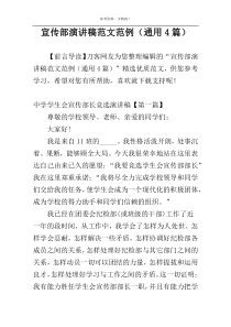 宣传部演讲稿范文范例（通用4篇）