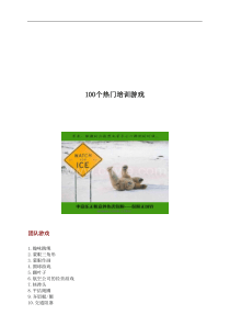 100个热门培训游戏