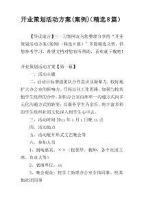 开业策划活动方案(案例)（精选8篇）