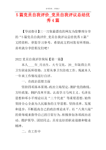 5篇党员自我评价_党员自我评议总结优秀4篇