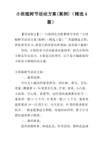 小班植树节活动方案(案例)（精选4篇）