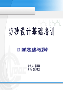 101-防砂基础培训