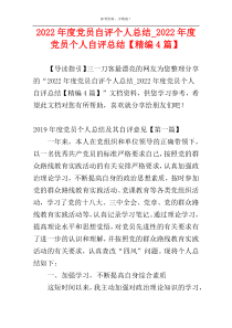 2022年度党员自评个人总结_2022年度党员个人自评总结【精编4篇】