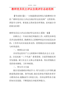 教师党员民主评议自我评价总结范例
