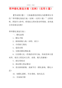 草坪婚礼策划方案（实例）（实用5篇）
