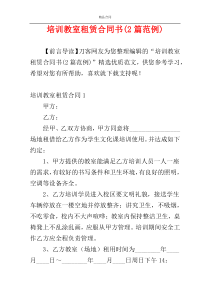 培训教室租赁合同书(2篇范例)