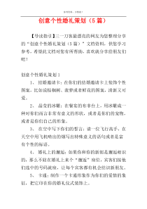 创意个性婚礼策划（5篇）