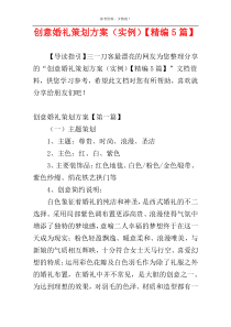 创意婚礼策划方案（实例）【精编5篇】