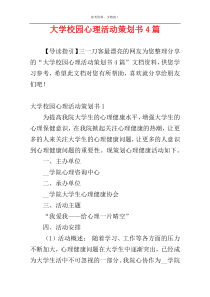 大学校园心理活动策划书4篇