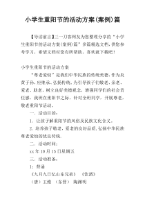 小学生重阳节的活动方案(案例)篇