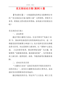 党支部活动方案(案例)3篇