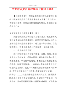 民主评议党员自我鉴定【精选8篇】