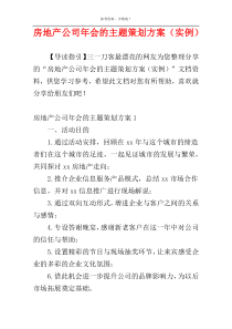 房地产公司年会的主题策划方案（实例）