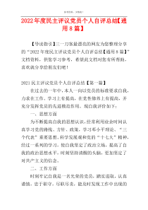 2022年度民主评议党员个人自评总结【通用8篇】