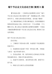 端午节企业文化活动方案(案例)5篇