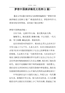 梦想中国演讲稿范文范例(2篇)