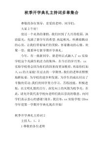 秋季开学典礼主持词多章集合
