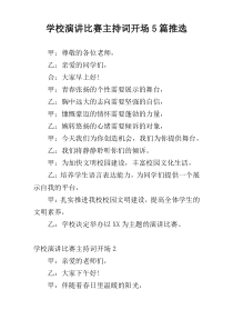 学校演讲比赛主持词开场5篇推选