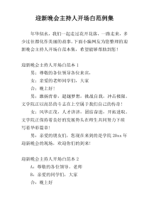 迎新晚会主持人开场白范例集