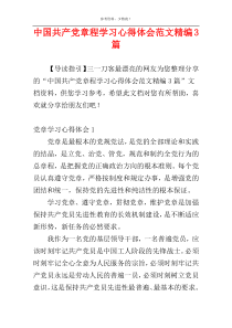 中国共产党章程学习心得体会范文精编3篇