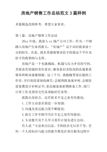 房地产销售工作总结范文3篇样例