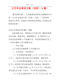 公司年会策划方案（实例）（4篇）