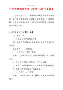 公司年会策划方案（实例）【通用4篇】