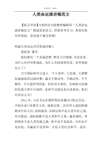 人类命运演讲稿范文
