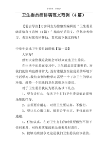 卫生委员演讲稿范文范例（4篇）