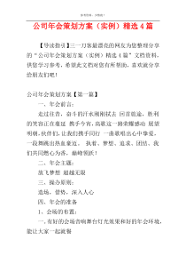 公司年会策划方案（实例）精选4篇