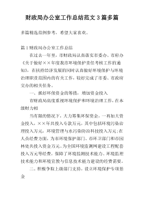 财政局办公室工作总结范文3篇多篇