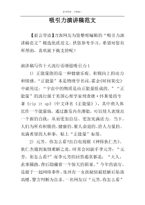 吸引力演讲稿范文