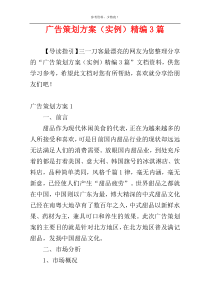 广告策划方案（实例）精编3篇