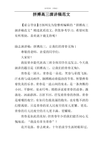 拼搏高三演讲稿范文