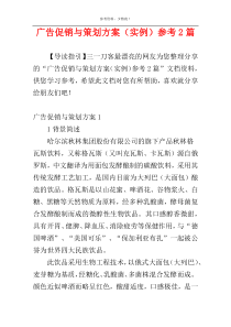 广告促销与策划方案（实例）参考2篇