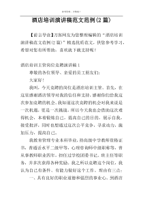 酒店培训演讲稿范文范例(2篇)