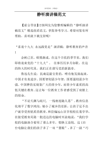 静听演讲稿范文