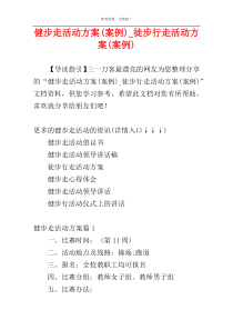 健步走活动方案(案例)_徒步行走活动方案(案例)