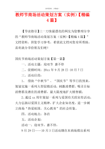 教师节商场活动策划方案（实例）【精编4篇】