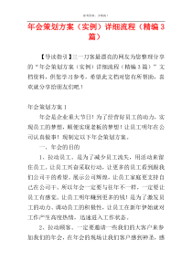 年会策划方案（实例）详细流程（精编3篇）