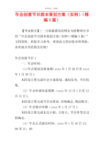 年会创意节目剧本策划方案（实例）（精编3篇）